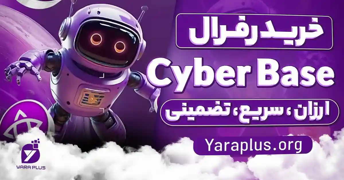 خرید رفرال CyberBase ارزان سریع تضمینی از یاراپلاس