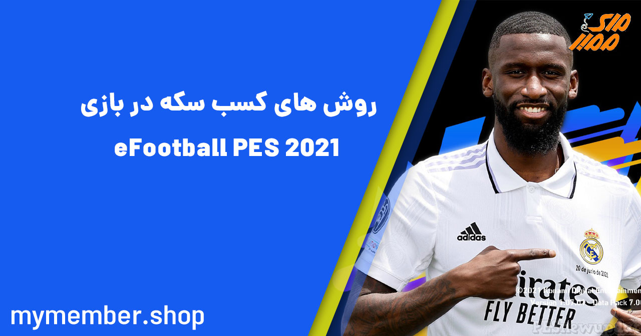 روش های کسب سکه در بازی eFootball PES 2021