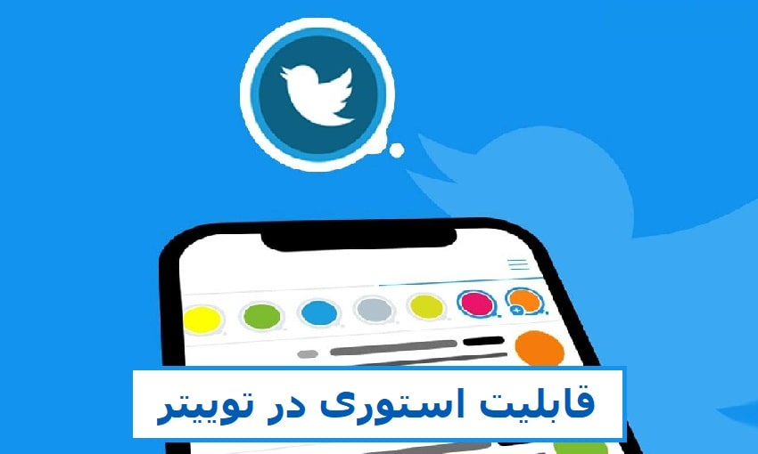 استوری در توییتر