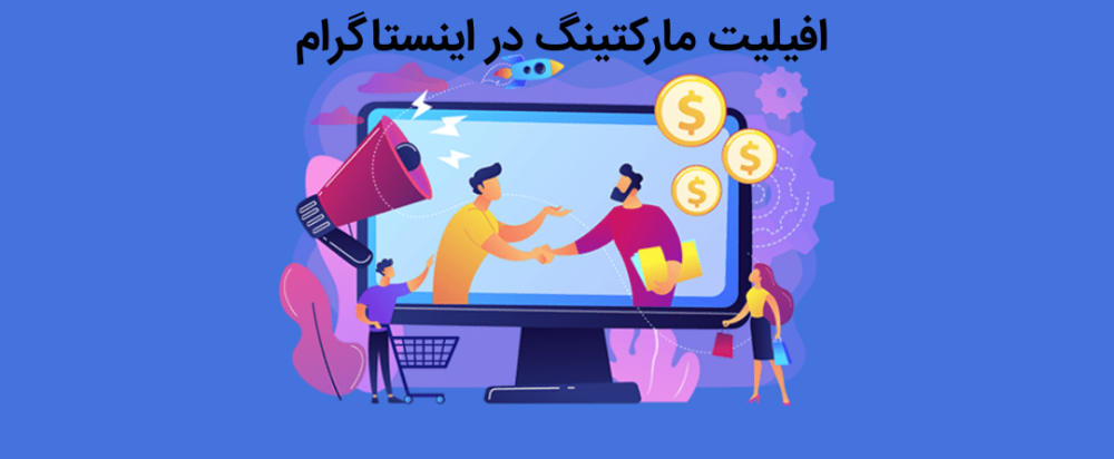 افیلیت مارکتینگ در اینستاگرام 