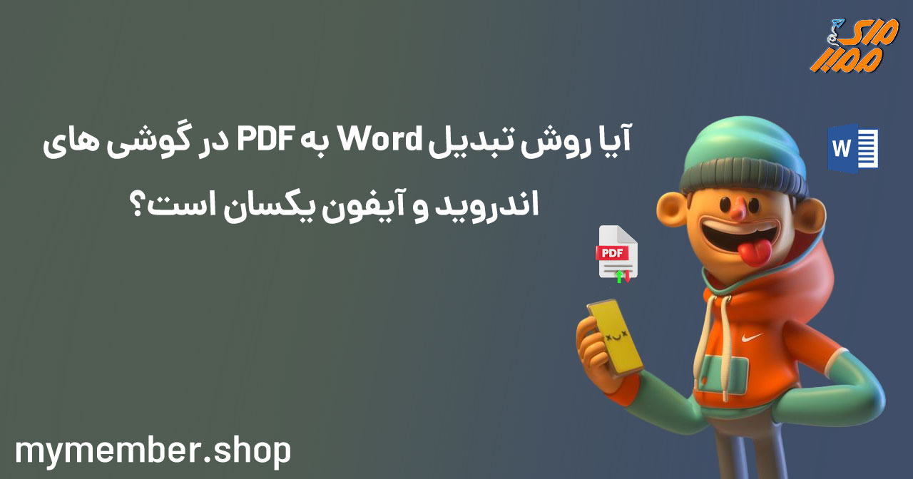 آیا روش تبدیل word به PDF در گوشی ‌های اندروید و آیفون یکسان است؟