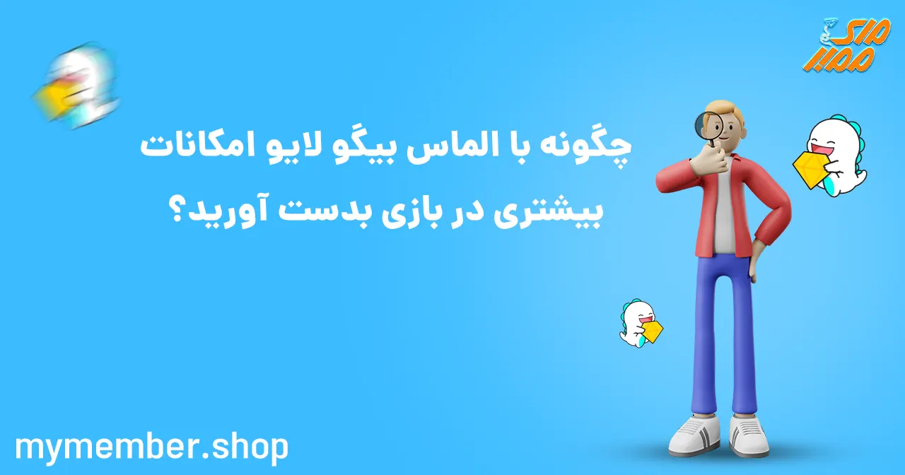 چگونه می‌توانید با الماس بیگو لایو امکانات بیشتری در بازی به دست آورید؟