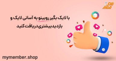 لایک بگیر روبینو ارزان