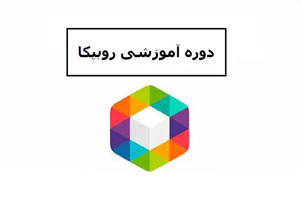 دوره آموزشی روبیکا