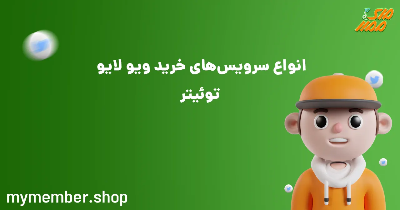 انواع سرویس‌های خرید ویو لایو توییتر