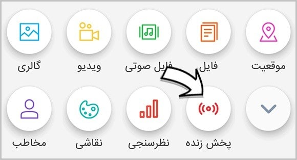 پخش زنده (لایو) در گپ