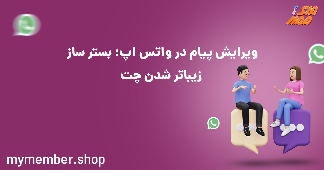 ویرایش پیام در واتس اپ؛ بستر ساز زیباتر شدن چت