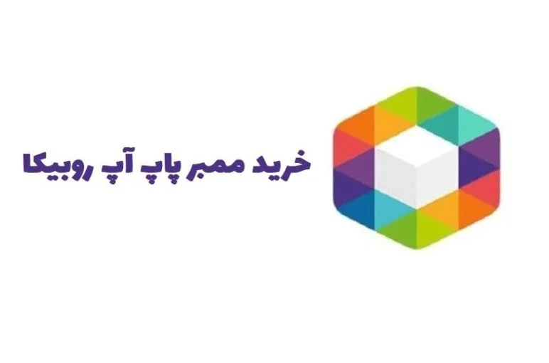 خرید ممبر پاپ آپ روبیکا