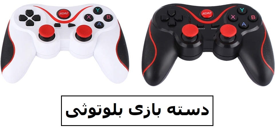 دسته بازی بلوتوثی