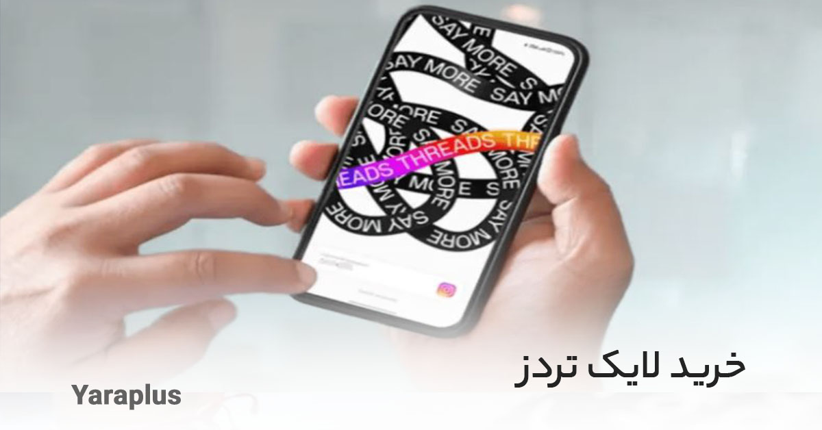  خرید لایک تردز 