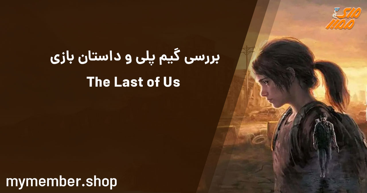 بررسی گیم پلی و داستان بازی the last of us