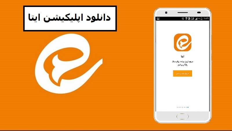 دانلود اپلیکیشن ایتا