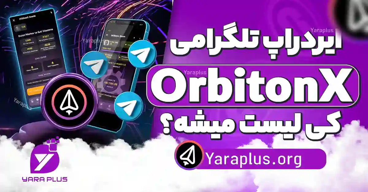 ایردراپ تلگرامی orbitonx کی لیست میشه؟