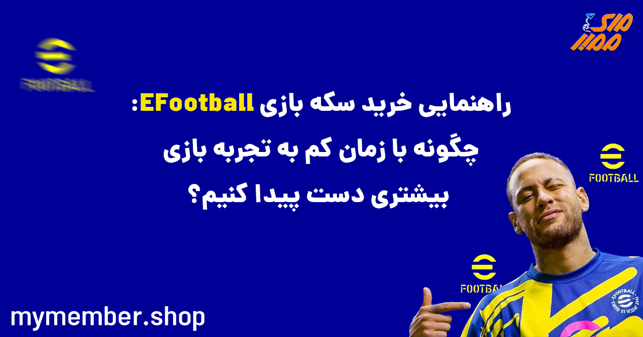 چگونه با خرید سکه بازی EFootball و زمان کم به تجربه بازی بیشتری دست پیدا کنیم؟