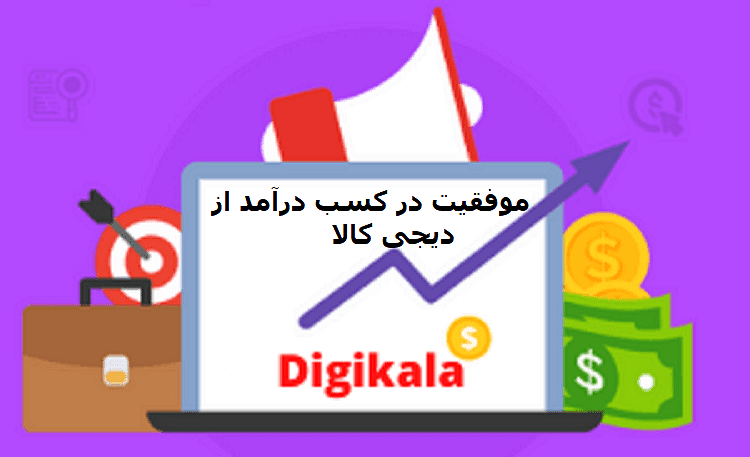  نکات کلیدی برای موفقیت در کسب درآمد از دیجی کالا