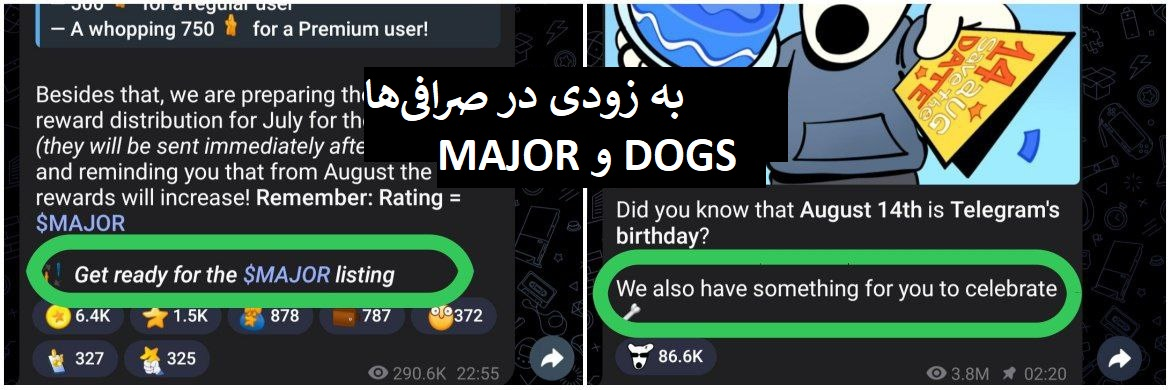 لیست شدن قریب‌الوقوع ایردراپ های تلگرامی MAJOR و DOGS در اواخر آگوست!