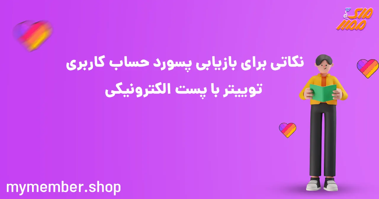 نکاتی برای بازیابی پسورد حساب کاربری توییتر با پست الکترونیکی