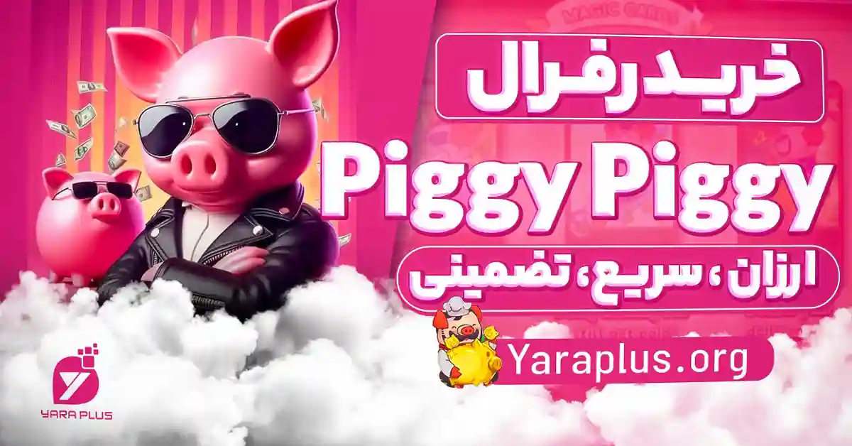 خرید رفرال ربات Piggy Piggy ارزان سریع تضمینی از یاراپلاس