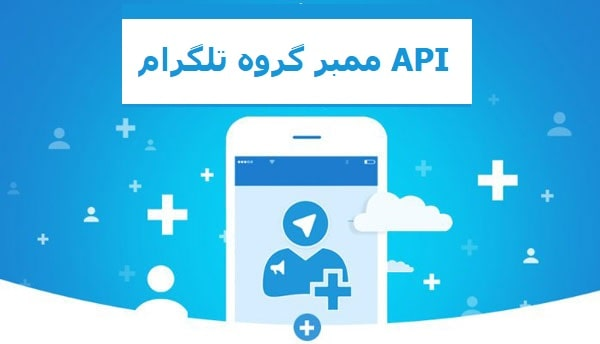 API ممبر گروه تلگرام