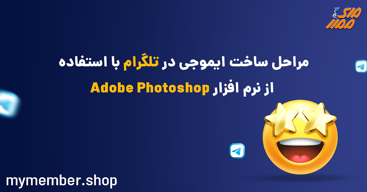 مراحل ساخت ایموجی در تلگرام با استفاده از نرم افزار Adobe Photoshop