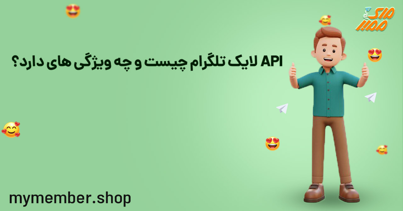 API لایک تلگرام چیست و چه ویژگی­ هایی دارد؟