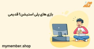 خرید پلی استیشن 1 ارزان