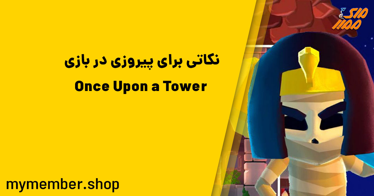 نکاتی برای پیروزی در بازی Once Upon a Tower