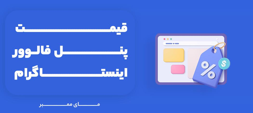 قیمت پنل فالوور اینستاگرام