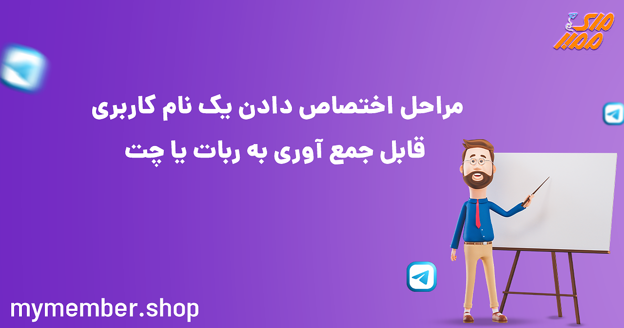 مراحل اختصاص دادن یک نام کاربری قابل جمع آوری به ربات یا چت