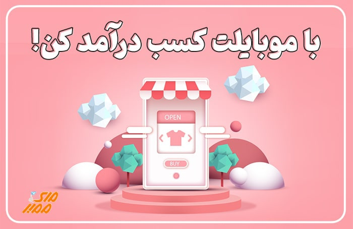 کسب درآمد با موبایل