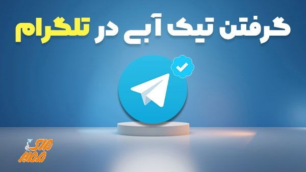 آموزش گرفتن تیک آبی تلگرام