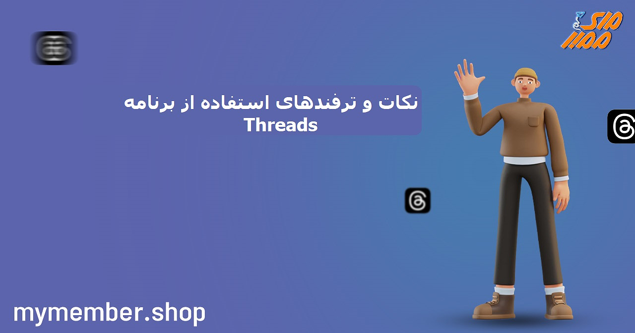 نکات و ترفندهای استفاده از برنامه Threads