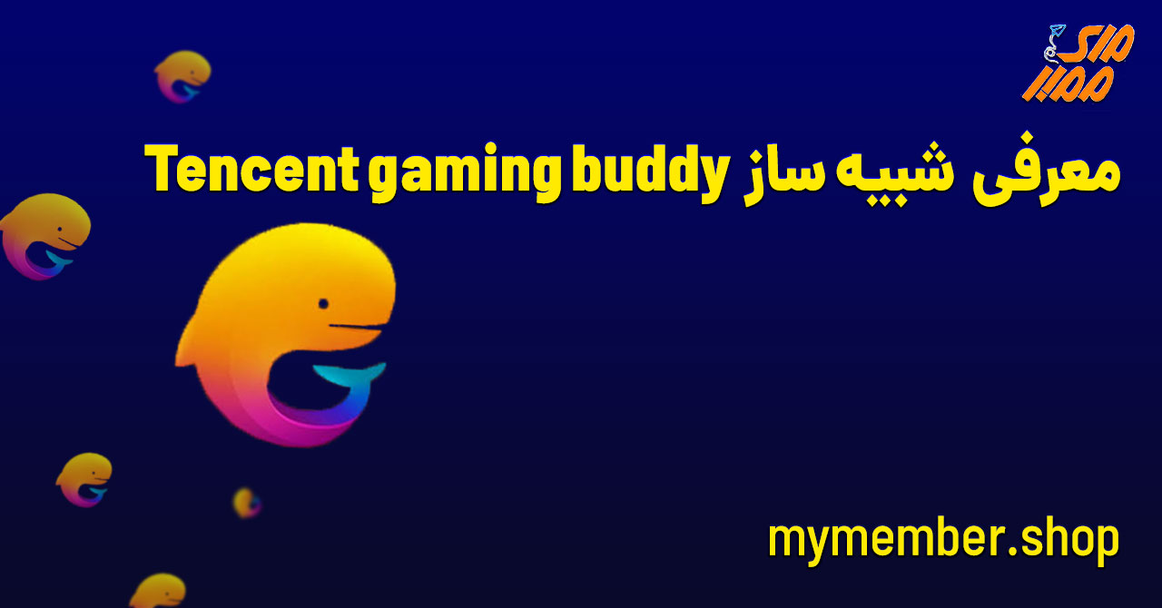 معرفی شبیه ساز Tencent Gaming Buddy