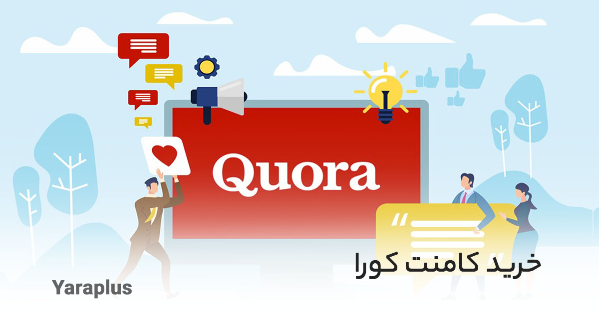 خرید کامنت کورا (Quora)