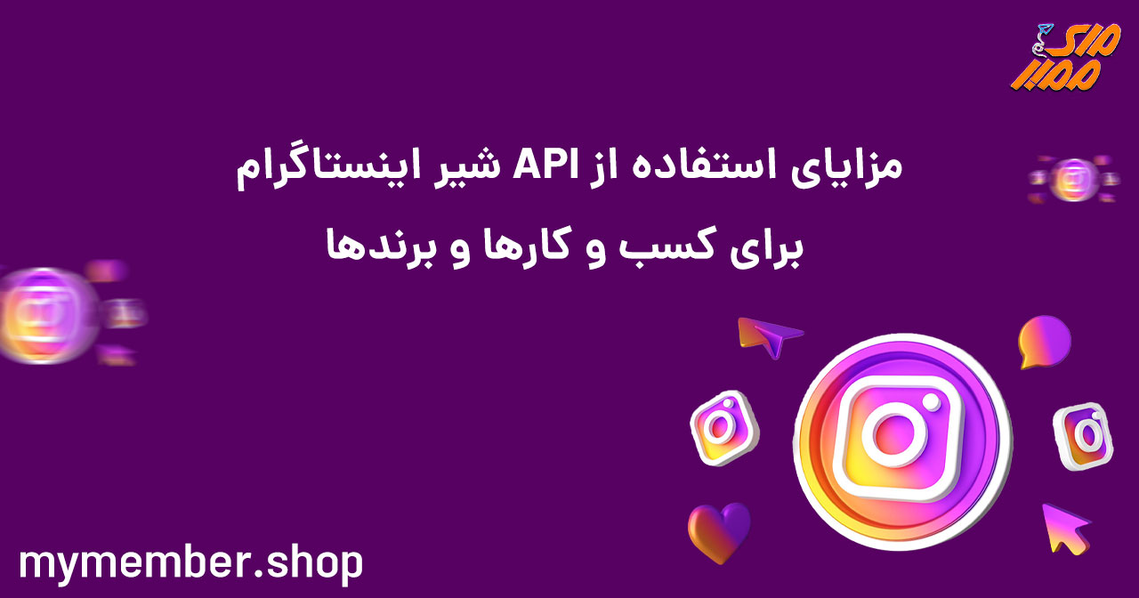 مزایای استفاده از API شیر اینستاگرام برای کسب‌وکارها و برندها