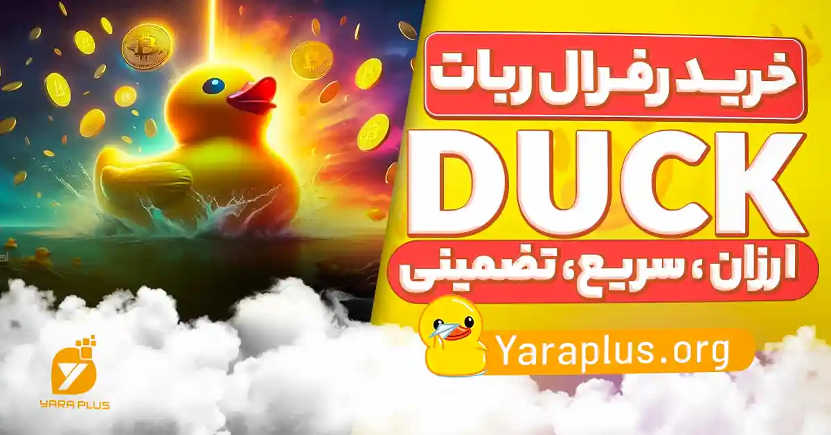 خرید رفرال ربات داک (DUCK DROP)- ارزان سریع تضمینی از یاراپلاس