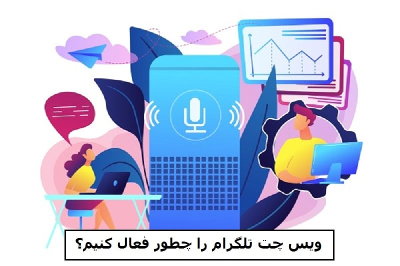 قابلیت Voice Chat تلگرام را چطور فعال کنیم؟