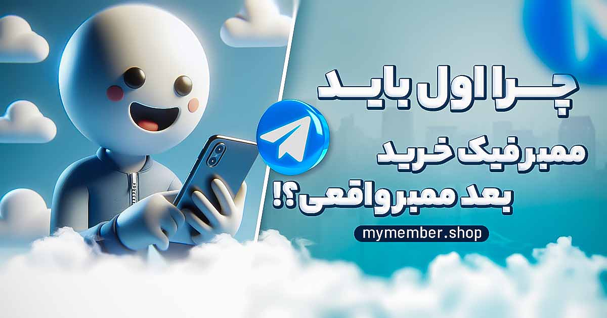 چرا اول باید ممبر فیک خرید بعد ممبر واقعی؟!