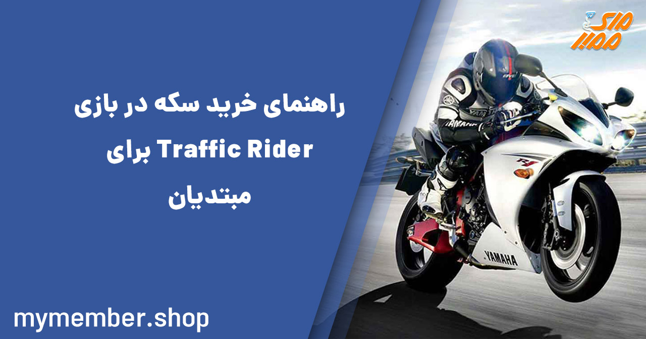 راهنمای خرید سکه در بازی Traffic Rider برای مبتدیان