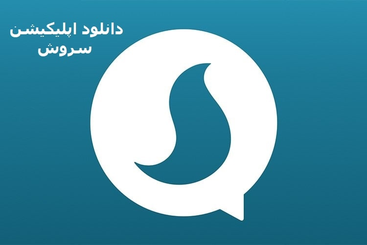 دانلود اپلیکیشن سروش