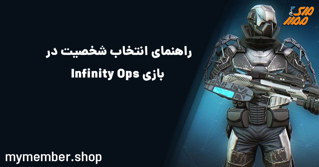 راهنمای انتخاب شخصیت در بازی Infinity Ops