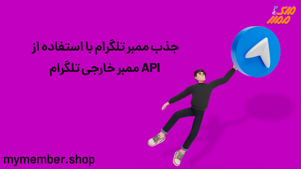 جذب ممبر تلگرام با استفاده از API ممبر خارجی تلگرام