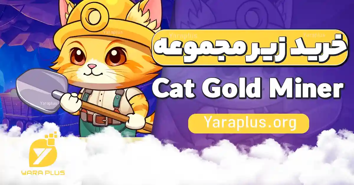 ایردراپ Cat Gold Miner