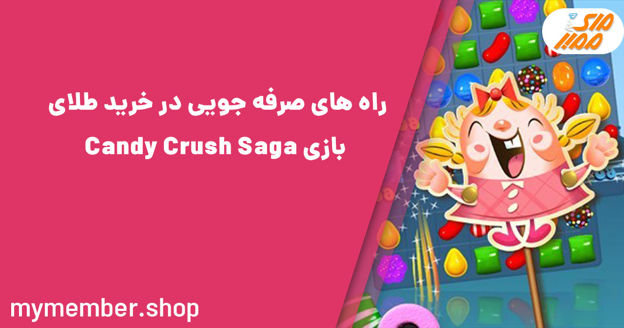 راه‌های صرفه‌جویی در خرید طلای بازی Candy Crush Saga