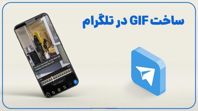 ساخت گیف (Gif) تلگرام