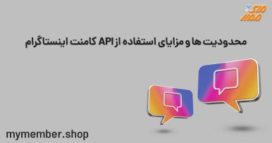 محدودیت­ها و مزایای استفاده از API کامنت اینستاگرام