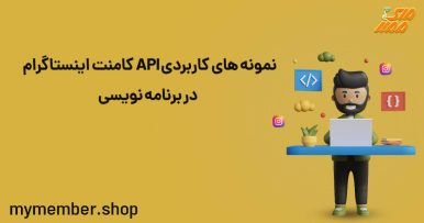 محدودیت­ها و مزایای استفاده ازAPI کامنت اینستاگرام