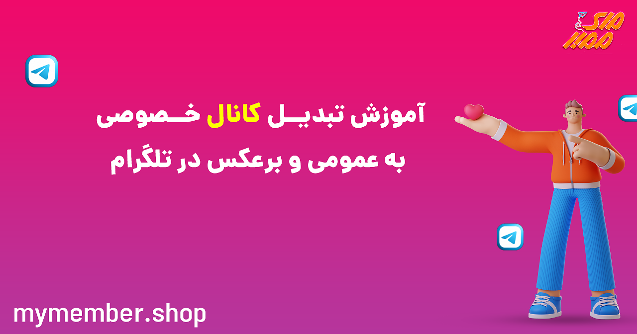 آموزش تبدیل کانال خصوصی به عمومی و برعکس در تلگرام