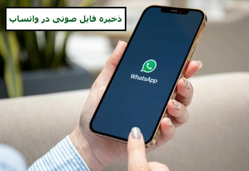 ذخیره فایل صوتی در واتساپ