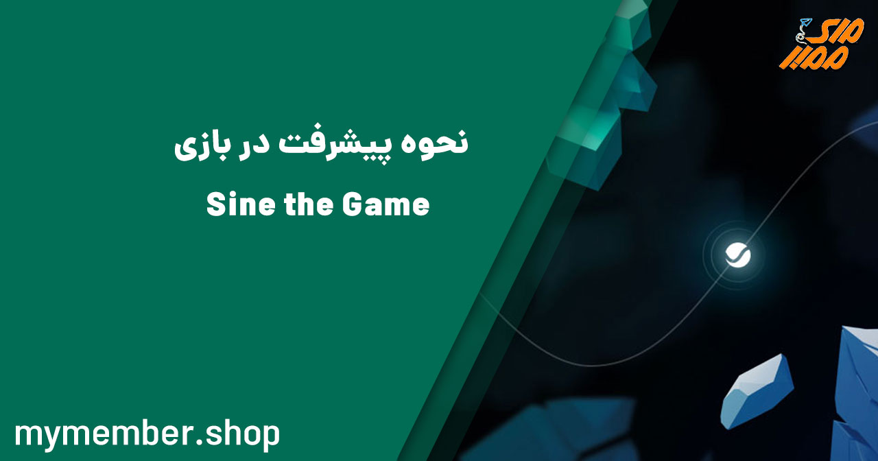 نحوه پیشرفت در بازی Sine the Game